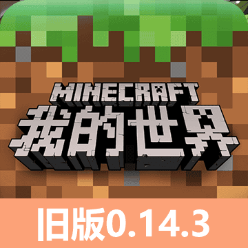 41660金沙0.14.3怀旧版本下载中文版-41660金沙pe0.14.3手机版(Minecraft - Pocket Edition)下载 v0.14.3 安卓正式版