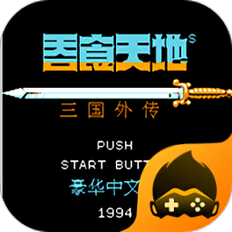 fc新葡萄娱乐场官网2中文版下载-原版fc新葡萄娱乐场官网三国外传手机版下载 v4.9.9.6 安卓版