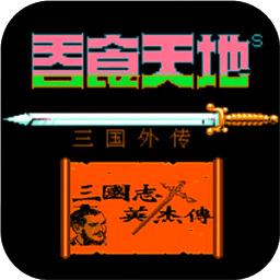 fc巴黎人网址app1完美汉化版下载下载-巴黎人网址app1三国英杰传手机下载 v4.9.4.6 安卓版